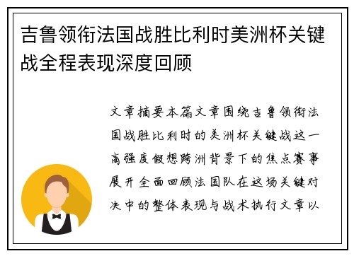 吉鲁领衔法国战胜比利时美洲杯关键战全程表现深度回顾