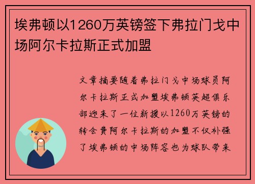 埃弗顿以1260万英镑签下弗拉门戈中场阿尔卡拉斯正式加盟