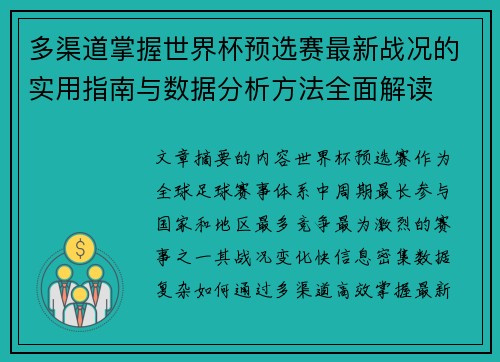 多渠道掌握世界杯预选赛最新战况的实用指南与数据分析方法全面解读 多渠道掌握世界杯预选赛最新战况的实用指南与数据分析方法全面解读