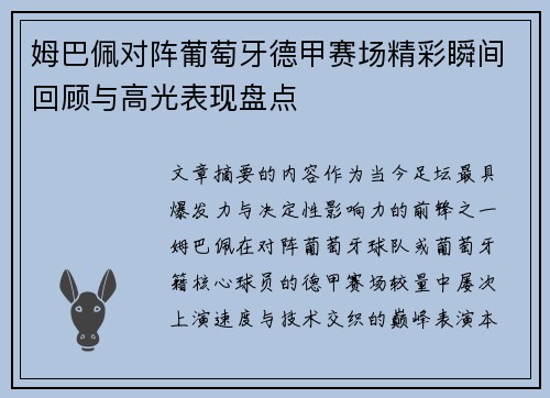 姆巴佩对阵葡萄牙德甲赛场精彩瞬间回顾与高光表现盘点