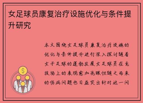 女足球员康复治疗设施优化与条件提升研究 女足球员康复治疗设施优化与条件提升研究