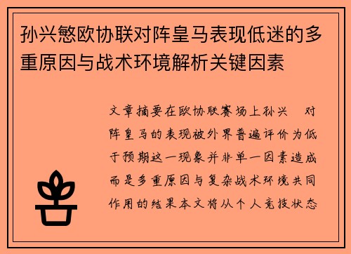 孙兴慜欧协联对阵皇马表现低迷的多重原因与战术环境解析关键因素