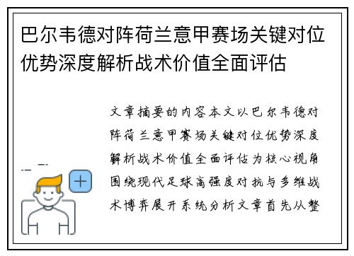 巴尔韦德对阵荷兰意甲赛场关键对位优势深度解析战术价值全面评估
