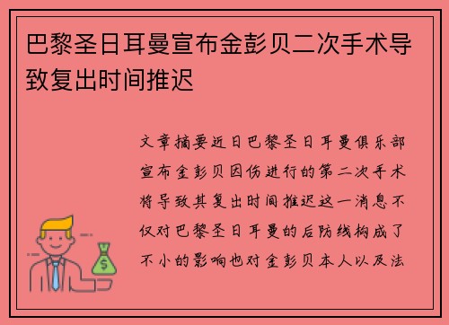 巴黎圣日耳曼宣布金彭贝二次手术导致复出时间推迟 巴黎圣日耳曼宣布金彭贝二次手术导致复出时间推迟