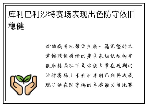 库利巴利沙特赛场表现出色防守依旧稳健 库利巴利沙特赛场表现出色防守依旧稳健