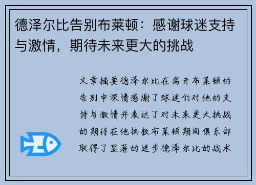 德泽尔比告别布莱顿：感谢球迷支持与激情，期待未来更大的挑战