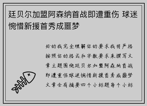 廷贝尔加盟阿森纳首战即遭重伤 球迷惋惜新援首秀成噩梦
