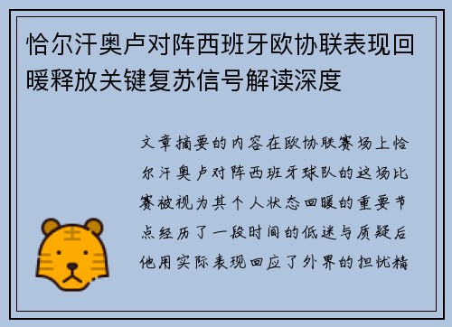 恰尔汗奥卢对阵西班牙欧协联表现回暖释放关键复苏信号解读深度