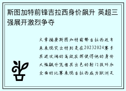 斯图加特前锋吉拉西身价飙升 英超三强展开激烈争夺 斯图加特前锋吉拉西身价飙升 英超三强展开激烈争夺