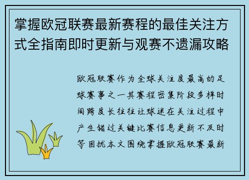 掌握欧冠联赛最新赛程的最佳关注方式全指南即时更新与观赛不遗漏攻略