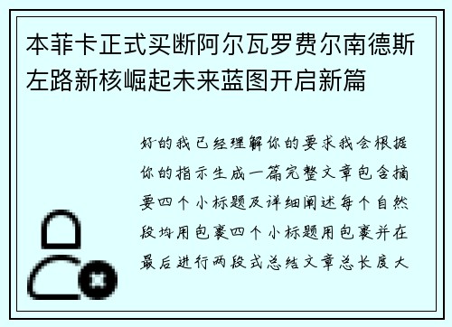本菲卡正式买断阿尔瓦罗费尔南德斯左路新核崛起未来蓝图开启新篇 本菲卡正式买断阿尔瓦罗费尔南德斯左路新核崛起未来蓝图开启新篇