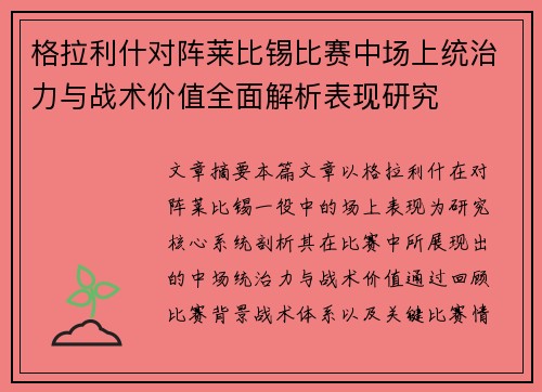 格拉利什对阵莱比锡比赛中场上统治力与战术价值全面解析表现研究