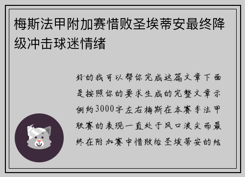 梅斯法甲附加赛惜败圣埃蒂安最终降级冲击球迷情绪 梅斯法甲附加赛惜败圣埃蒂安最终降级冲击球迷情绪