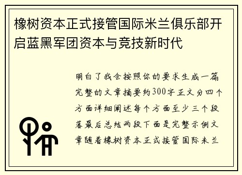 橡树资本正式接管国际米兰俱乐部开启蓝黑军团资本与竞技新时代 橡树资本正式接管国际米兰俱乐部开启蓝黑军团资本与竞技新时代