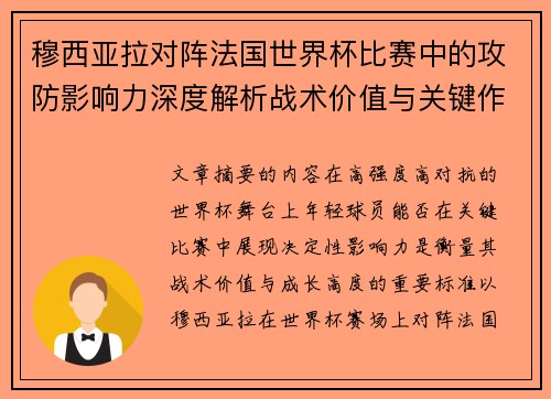 穆西亚拉对阵法国世界杯比赛中的攻防影响力深度解析战术价值与关键作用 穆西亚拉对阵法国世界杯比赛中的攻防影响力深度解析战术价值与关键作用