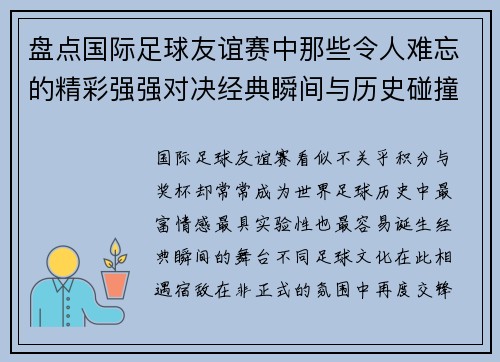 盘点国际足球友谊赛中那些令人难忘的精彩强强对决经典瞬间与历史碰撞 盘点国际足球友谊赛中那些令人难忘的精彩强强对决经典瞬间与历史碰撞