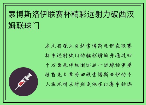 索博斯洛伊联赛杯精彩远射力破西汉姆联球门 索博斯洛伊联赛杯精彩远射力破西汉姆联球门