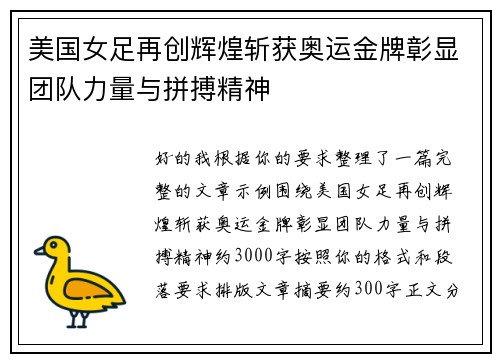 美国女足再创辉煌斩获奥运金牌彰显团队力量与拼搏精神