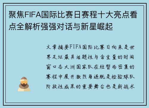 聚焦FIFA国际比赛日赛程十大亮点看点全解析强强对话与新星崛起