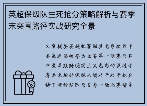 英超保级队生死抢分策略解析与赛季末突围路径实战研究全景