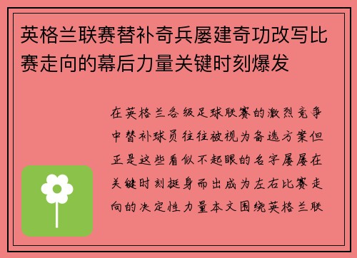 英格兰联赛替补奇兵屡建奇功改写比赛走向的幕后力量关键时刻爆发 英格兰联赛替补奇兵屡建奇功改写比赛走向的幕后力量关键时刻爆发