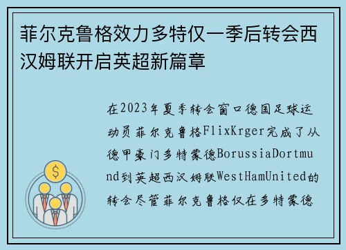 菲尔克鲁格效力多特仅一季后转会西汉姆联开启英超新篇章