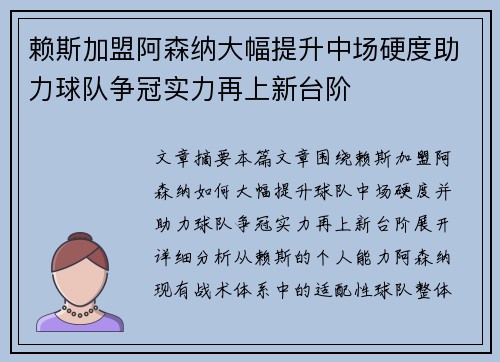赖斯加盟阿森纳大幅提升中场硬度助力球队争冠实力再上新台阶