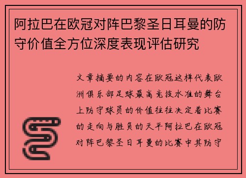 阿拉巴在欧冠对阵巴黎圣日耳曼的防守价值全方位深度表现评估研究