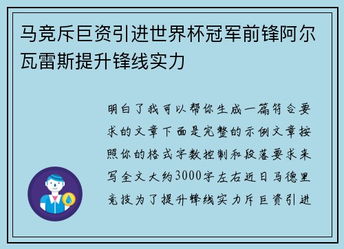 马竞斥巨资引进世界杯冠军前锋阿尔瓦雷斯提升锋线实力