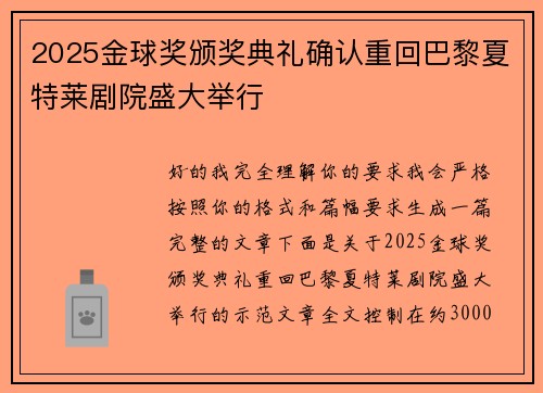 2025金球奖颁奖典礼确认重回巴黎夏特莱剧院盛大举行 2025金球奖颁奖典礼确认重回巴黎夏特莱剧院盛大举行