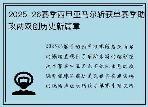 2025-26赛季西甲亚马尔斩获单赛季助攻两双创历史新篇章 2025-26赛季西甲亚马尔斩获单赛季助攻两双创历史新篇章