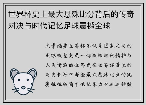 世界杯史上最大悬殊比分背后的传奇对决与时代记忆足球震撼全球